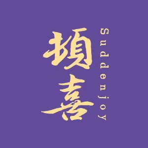 顿喜